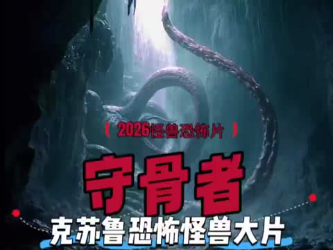 《守骨异兽》 导演: 霍华德 J