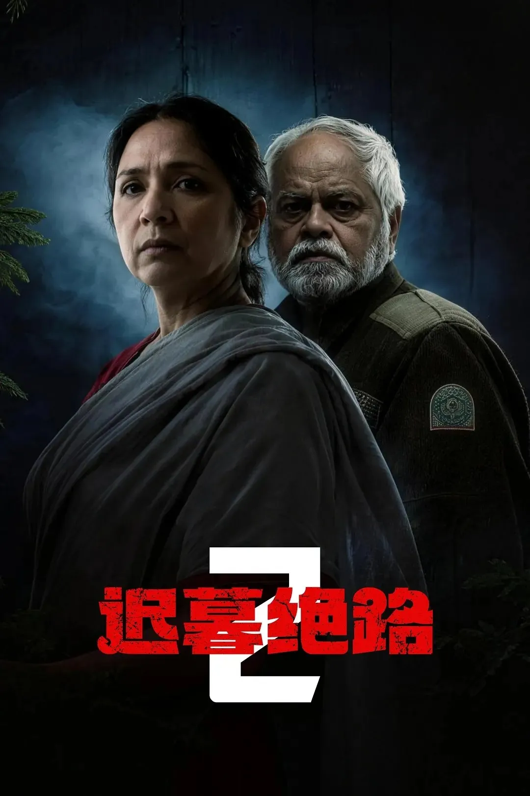 《迟暮绝路2》是一部2026年上映的印度惊悚犯罪电影 由Jaspal Singh Sandhu和Rajeev Barnwal联合执导 桑杰