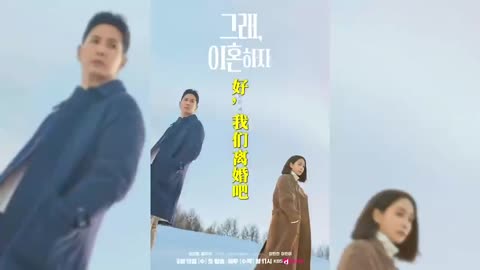 2026韩剧【好我们离婚吧】 类型：剧情 爱情 主演：李珉廷 金知硕 奇恩世 李现瞋
