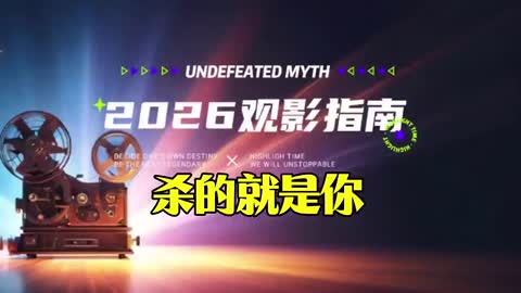 《杀的就是你》 南非 美国2026年基里尔