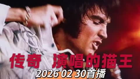 《传奇：演唱的猫王》 一部2025年由巴兹 鲁赫曼执导的关于猫王埃尔维斯