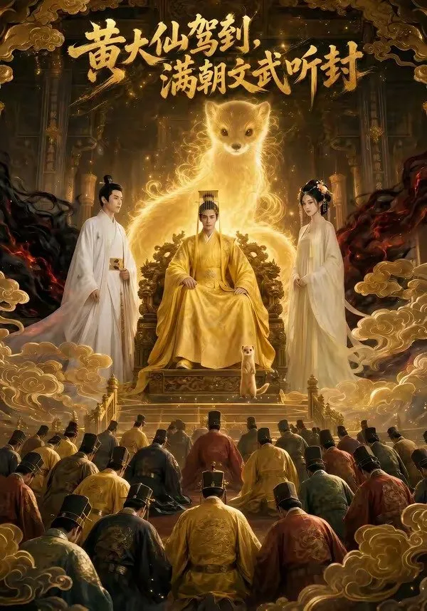 Es war einmal ein fünfhundert Jahre alter Marder-Geist namens Huang Jiulang, der während seiner Prüfung zur Erlangung der Unsterblichkeit um eine kaiserliche Anerkennung bat. In diesem Moment verlieh ihm der im Sterben liegende Kaiser Tianqi, Xiao Che, mündlich den Titel eines Kaisers und versprach, dass er an seiner Stelle ein weiser Herrscher sein würde. Mit seiner übernatürlichen Kraft des „erbettelten Segens, der stets erhört wird“, tötete er die giftige Konkubine Zhao Wanyi, schüchterte mit Donner und Blitz den mächtigen Minister Zhao Gao ein, vereitelte die Verschwörung des Staatsmeisters Xuan Qing, der durch eine Dürre den Thron an sich reißen und eine Seuche verbreiten wollte, und rettete das Volk mit Drachenblut. Geschickt setzte er die Taktik der Seuchenleichen ein, um die nördlichen Di zu besiegen, säuberte den verräterischen Zhao Gao und den aufständischen Prinzen Jing, Xiao Jing. Dreizehn Jahre seiner Herrschaft brachten Frieden und Wohlstand. Huang Jiulang übergab den Thron an die Nachkommen der Familie Xiao. Nachdem sein Körper verschied, waren seine Verdienste vollkommen, er legte seinen Tierleib ab und stieg als Unsterblicher auf, wodurch er die doppelte Mission von Kaiser und Unsterblichem erfüllte.