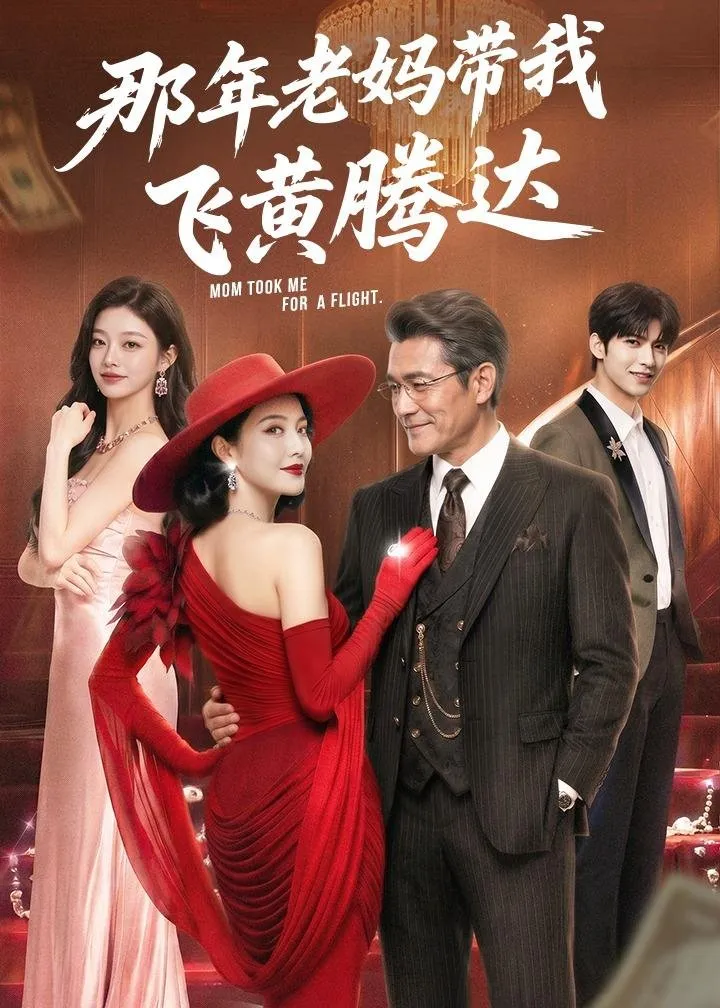 江盼盼认亲后与亲妈联手薅顾家羊毛——女儿周旋少爷身边 母亲狂砸黑卡打配合。计划被撞破急中生智化解 顾瑾年却动了真心