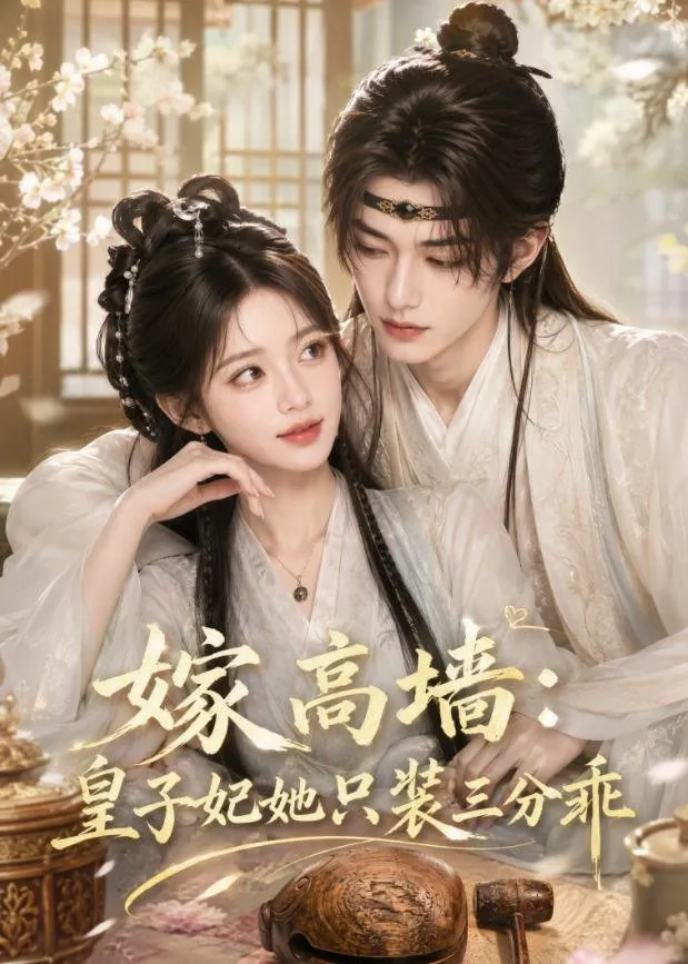 嫁高墙：皇子妃她只装三分乖