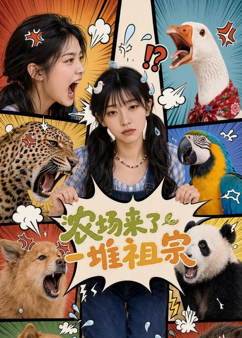农场来了一堆祖宗