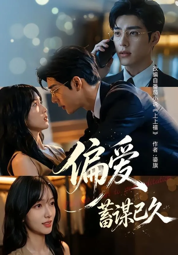 宋禧本想相亲结识闺蜜二哥 一场醉酒乌龙 意外与闺蜜大哥京濯领证。原以为只是一场将就的闪婚