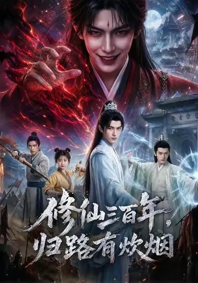 青玄宗长离剑尊沈长离 修仙三百载 斩蛟镇魔