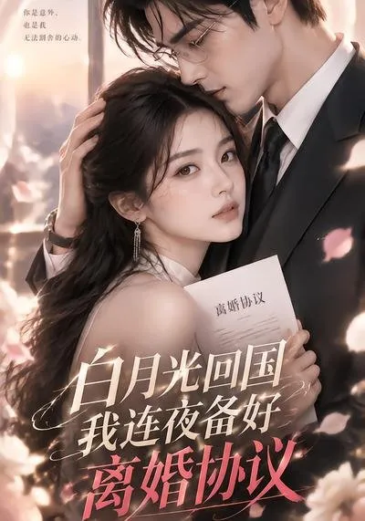 姜栖暗恋陆迟多年 婚后三年默默付出 等来的却是丈夫对白月光宋秋音的偏袒。心死的她甩出离婚协议决心离开