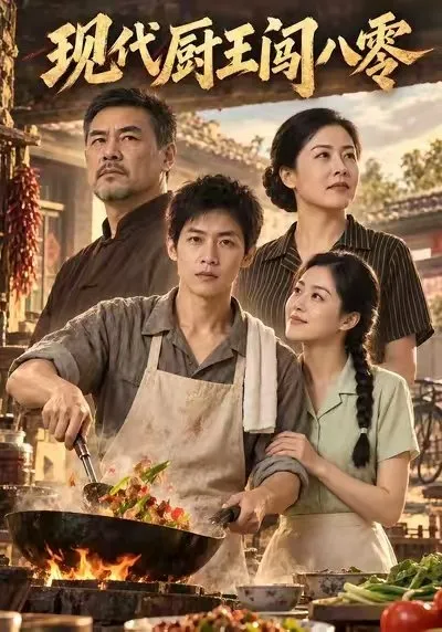Esta serie narra cómo Chen Yang el rey de la cocina del año 2026 viaja accidenta…