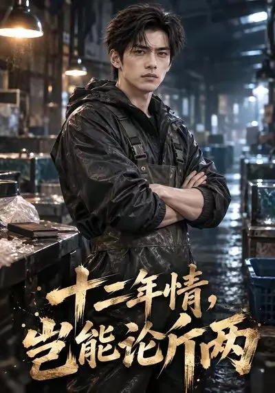 在海鲜市场打拼十二年的林启强 因一个两元冰袋与老搭档高宏伟分道扬镳。失去档口后 他没有抱怨