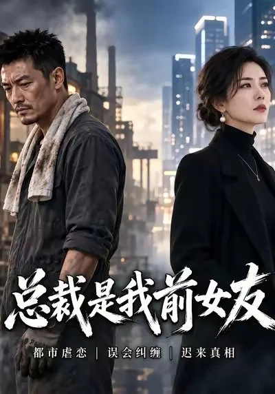 年少相爱却无奈分手 多年后再度重逢 重重误会横亘两人之间。普通工人陈叶默默扛起养育外甥女的重担