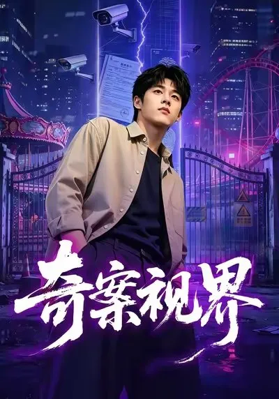 齐封 觉醒我的眼镜就是尺系统 S市爆发大案！一段视频中的细微动作！一根隐藏暗处的化纤布料！一辆沾着微量血迹的超市手推车！一个监控死角里