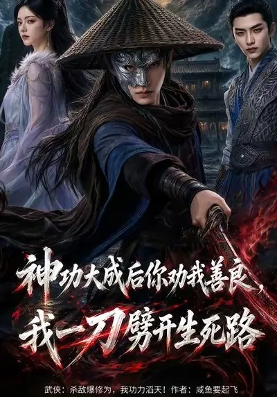 萧别离穿越武侠世界 身为萧家三少爷 年少便与林晴鸢定下婚约。三年后