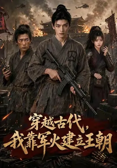현대 퇴역 군인 천난은 뜻밖에도 이세계로 빨려 들어가 시작부터 살호구의 사형수가 된다. 절망적인 상황에서 그는 휴대 공간 현대 군비와 작전 경험…