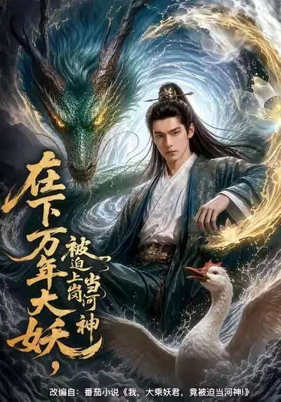 大乘大妖陆离渡劫穿越 被迫绑定九品小河神。本想在河底摆烂睡觉 可鱼妖献祭