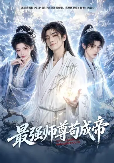 顾长歌魂穿异界 靠签到系统低调修成大帝巅峰 却谨慎隐藏实力