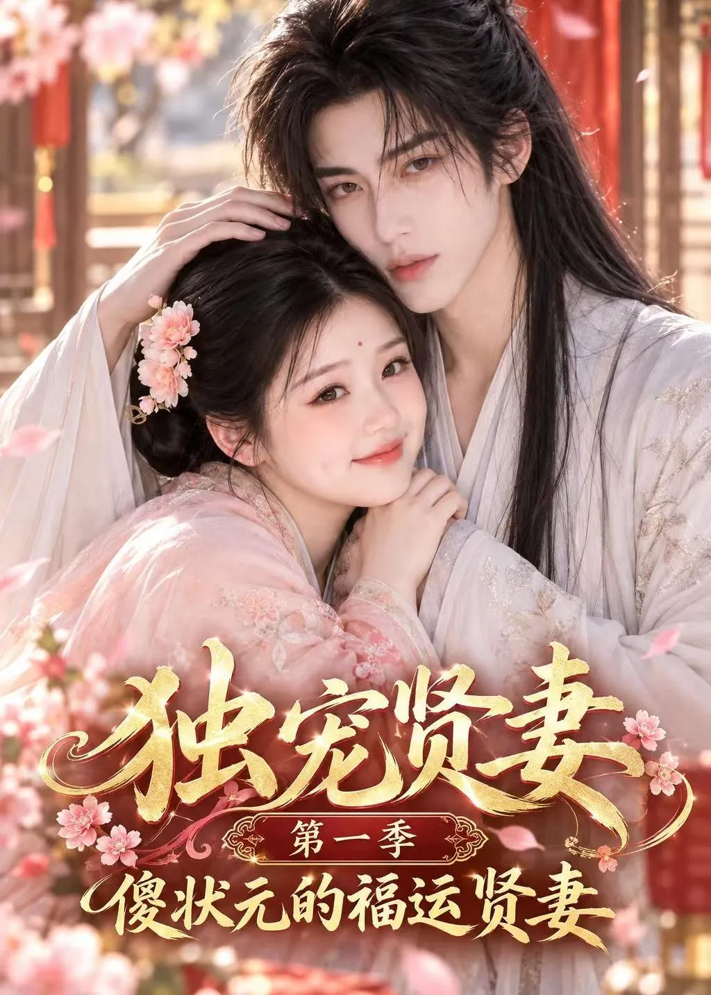 胖姑娘甄弥儿嫁给人人避之不及的“傻子”顾庭之后 凭借真心与坚韧 不仅赢得夫家尊重
