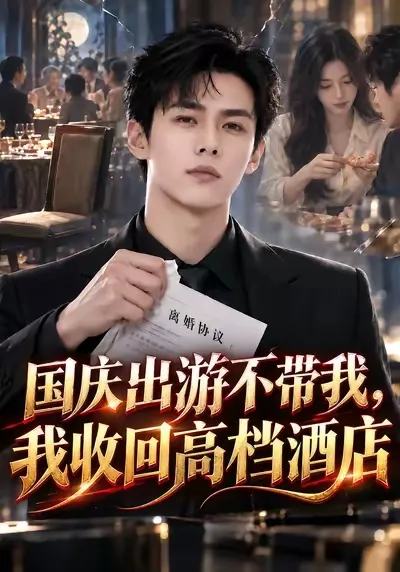 隐婚七年 裴砚川甘做全职丈夫 暗中将江若薇的公司一路托举。直到他连餐桌上的位置都被取代。心冷离开后