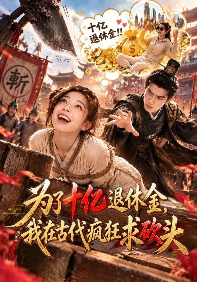 现代职场人沈小满意外穿越 为逃婚女扮男装到边境战俘营当文书 意外绑定提前退休系统只要被开砍头就能带十亿退休金回现代。她一心作死