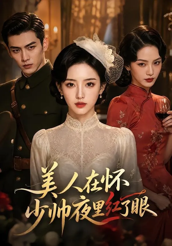 留洋归来的宋徽宜 是青帮帮主之女 一上岸便卷入风波。面对少帅沈遇青的强势纠缠