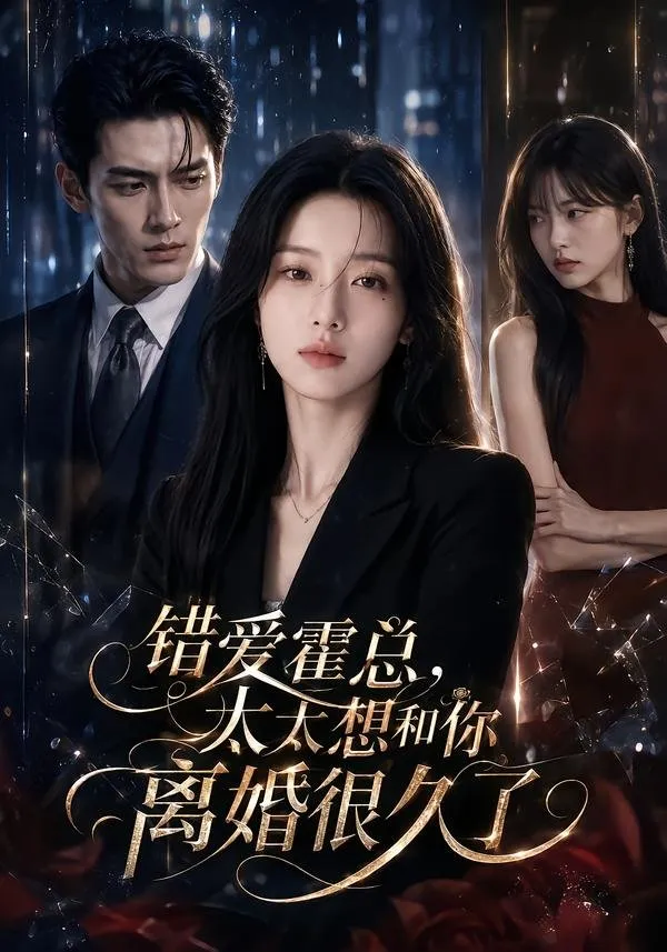 云初与霍宴州青梅竹马 结婚三年。霍宴州的初恋白月光谢安宁带着五岁儿子回国后 霍宴州谎称出差实则陪伴她们母子