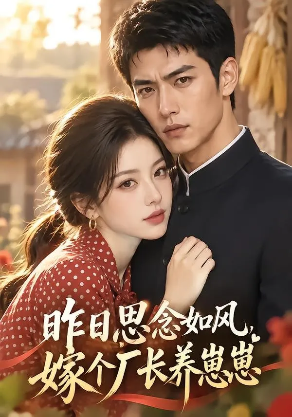 现代女孩司念意外穿进八零年代书本 成为被抱错的假千金。原本该由真千金奔赴的婚事落到她头上 司念索性坦然赴约