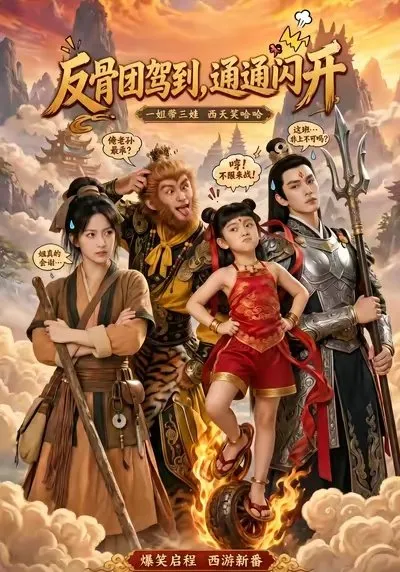 唐安意外穿越成大唐公主 成为西天取经的天选之人。三位徒弟竟是天庭神将 她以真心换真心