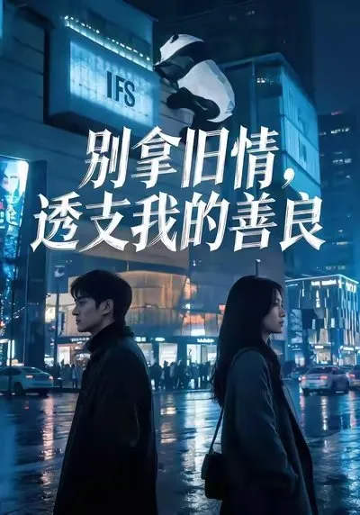 周恒与许知意订婚三年 可许知意却和陆远偷偷领证 还依旧索要原本许诺的商铺与百万创业款