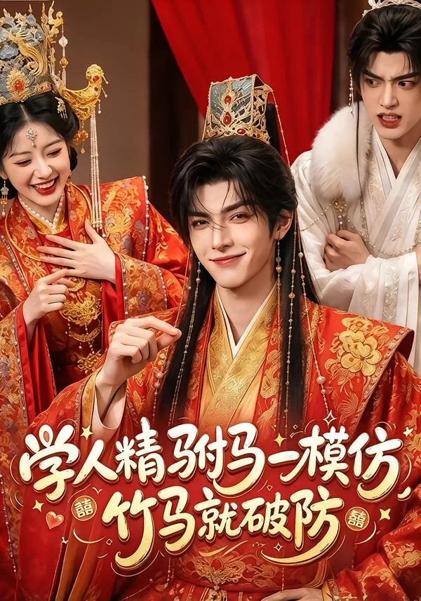 沈惊枝 将军府嫡子 因病弱和“学人精”怪病备受折磨。他被奉旨入赘公主府
