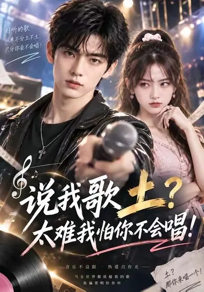 身怀地球海量曲库与“绝对音感”的余阳 穿越至作曲家地位至高无上的蓝星 作为踢馆作曲人参加现象级爆款音乐综艺《音乐听我的》。面对唱功极差