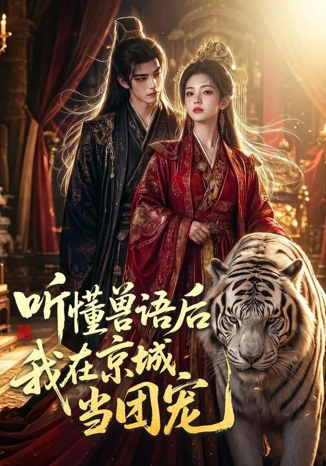 现代少女沈清禾穿越古代 觉醒听懂兽语的金手指。她为蹭五两落选安慰金参加宸王选妃宴 却凭两盘酱牛肉驯服发狂的镇国白虎
