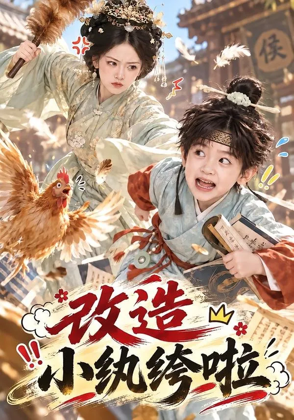 尚书嫡女徐婉嫁入远扬侯府 成为失踪侯爷的妻子 也成了八岁顽劣小少爷宗锦澄的继母。新婚当日便被小少爷连番捉弄