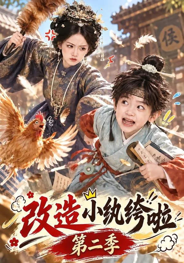 侯府继子宗锦澄在徐婉教导下逐渐懂事 开启科考求学路。他结识好友何峥 见识到各家少年的悲欢