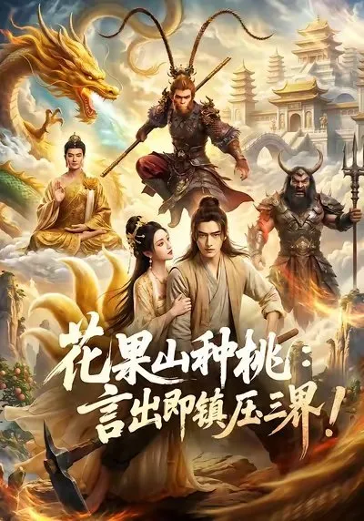 本想在花果山做一个普通的种桃果农安稳度日 却意外觉醒绝世神通言出法随！？昔日无人在意的山野凡人 仅凭一言便可破禁制