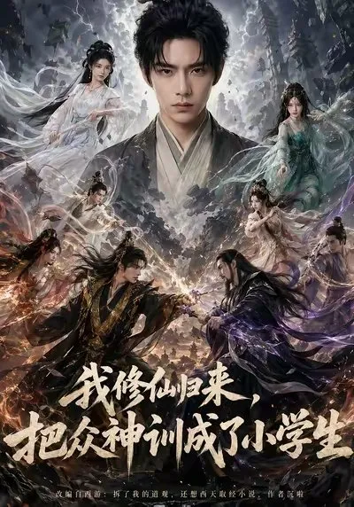 桃源宗设计陷害截教碧霄 长安道观主叶云以绝世实力救下碧霄 折服截教众仙。通天受叶云点拨自废圣位挣脱天道束缚