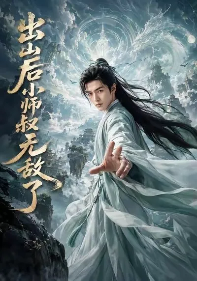 万剑仙宗摇摇欲坠 梅芷若跪求小师叔周傲出山 却只换来三年之约。碧落宗大举来犯