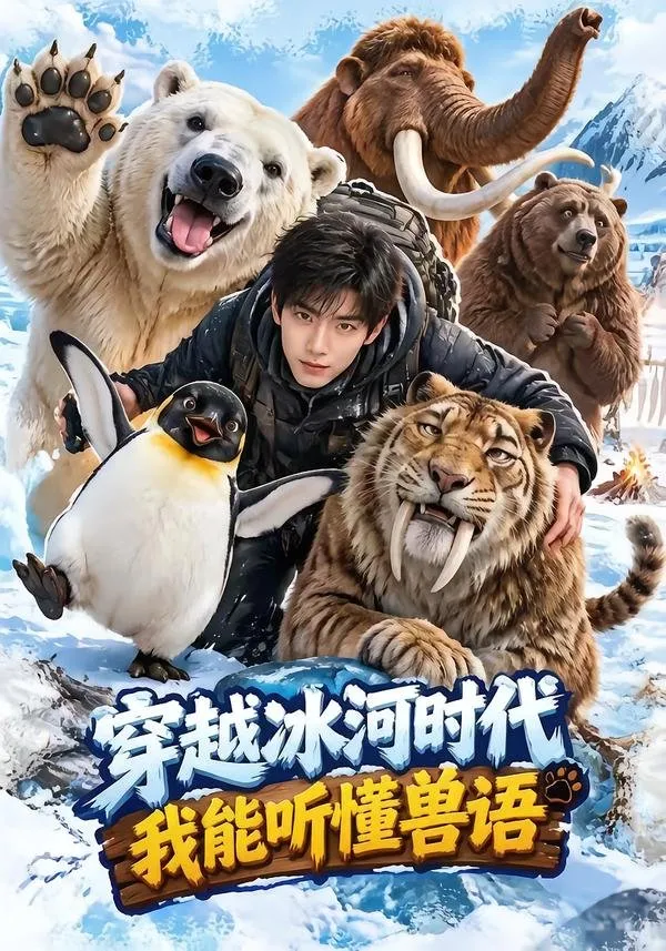 现代徒步青年林越意外穿越到冰河时代 觉醒听懂动物语言的能力。他依靠现代生存知识 团结北极熊