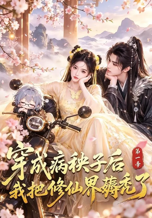 沈安安进入修真世界 需助师尊 师兄或师弟恢复健康