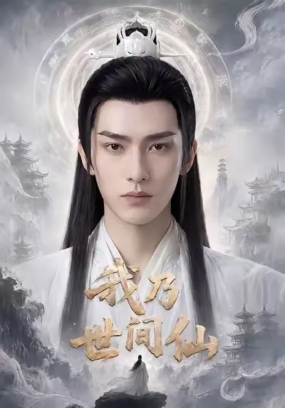 开局金丹修为 且是世界唯一修仙者。想成为皇帝？得经过我的同意才算正统！渡劫失败穿越回蓝星的大唐 萧良发现历史走向变得有些不一样