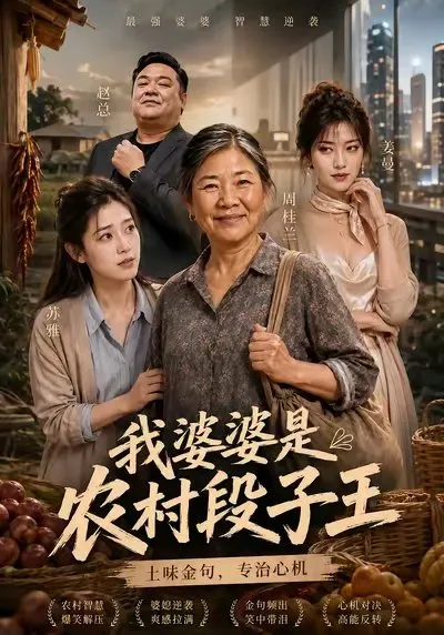 A rural mother-in-law comes to the city to visit her daughter-in-law. She speaks…