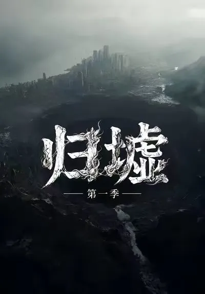 这是一部关于新物种诞生与末世灾难降临的原创长篇故事。一场异常黑雨之后 城市地下开始出现无法解释的生命变化。最初只是零星的失踪与异响 随后