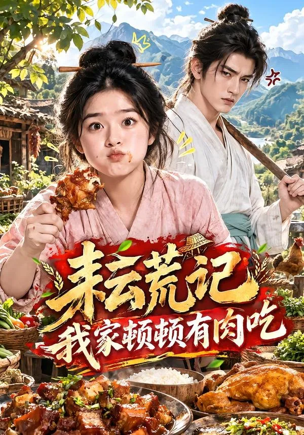 讲述了江清月意外穿越到乱世农家 与重生的宋砚成为夫妻。面对饥荒与世道动荡 两人从彼此防备