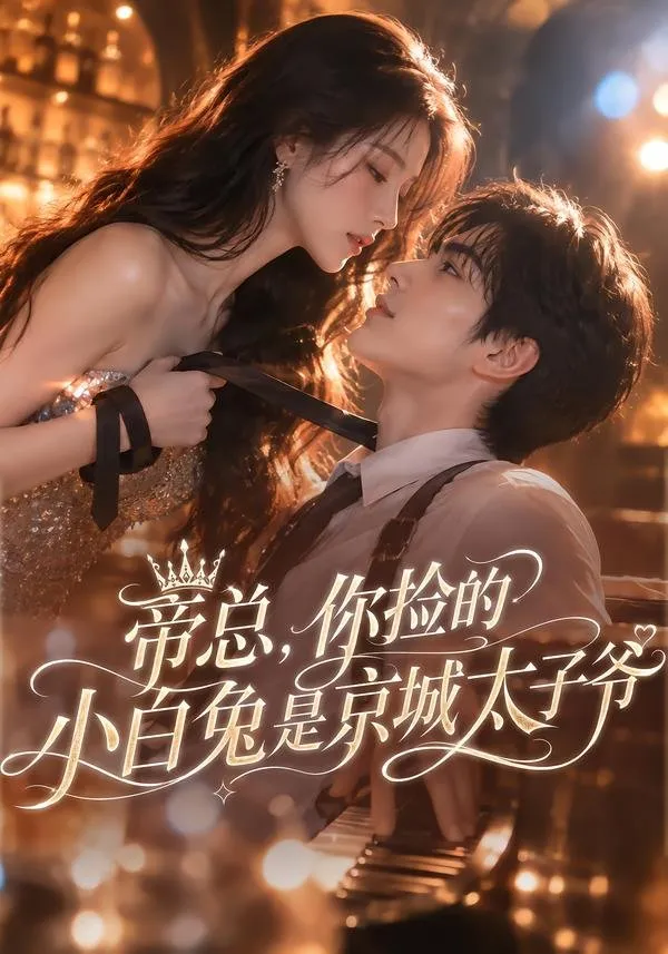 珠宝总裁帝霜患有特殊脸盲 唯独能看清酒吧打工仔兰鹤的脸。一场意外让二人邂逅 被兰鹤出众样貌吸引的帝霜想要将他留在身边