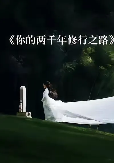 姜颜来自秦朝 是华夏最后一名修行者。漫漫两千年 她独自问道