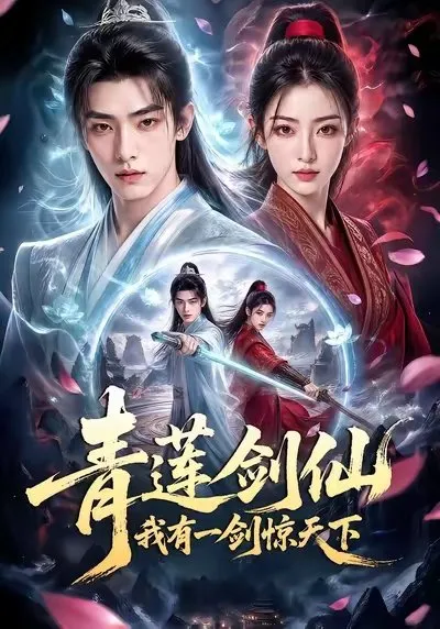 昔日天才李续灵根枯萎沦为废柴 濒死之际绑定毒舌萌系系统001 获至尊剑灵根逆袭崛起。他粉碎师父夺精元阴谋