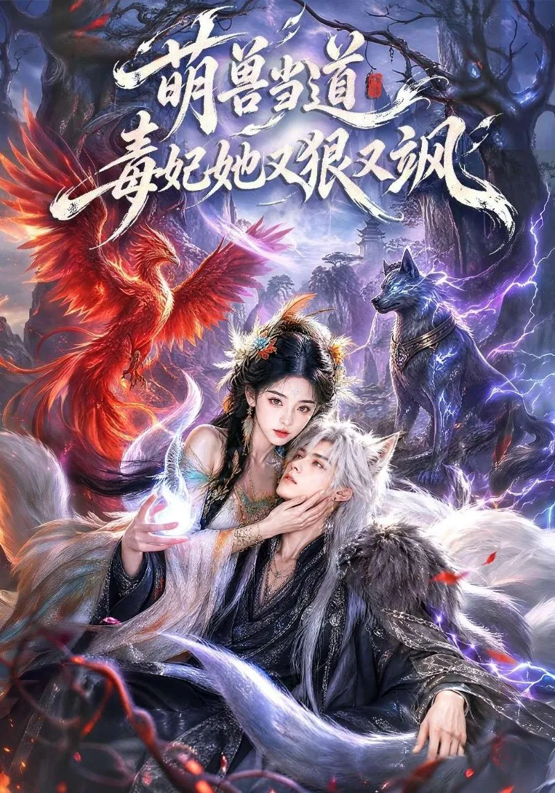末世女战神战九音穿越兽世国 醒来发现原主被表姐季雪莲抛崖。她携锁魂铃重生 在万妖谷意外获得妖皇寒翊的内丹
