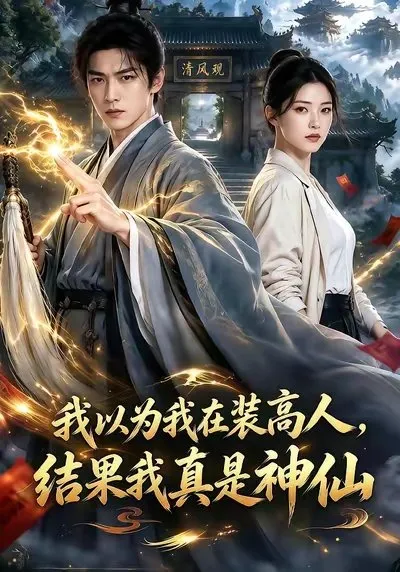 现代青年刘万森被父母送到破败的清风观守祖业 意外激活香火修仙系统 可通过完成香客心愿获取香火