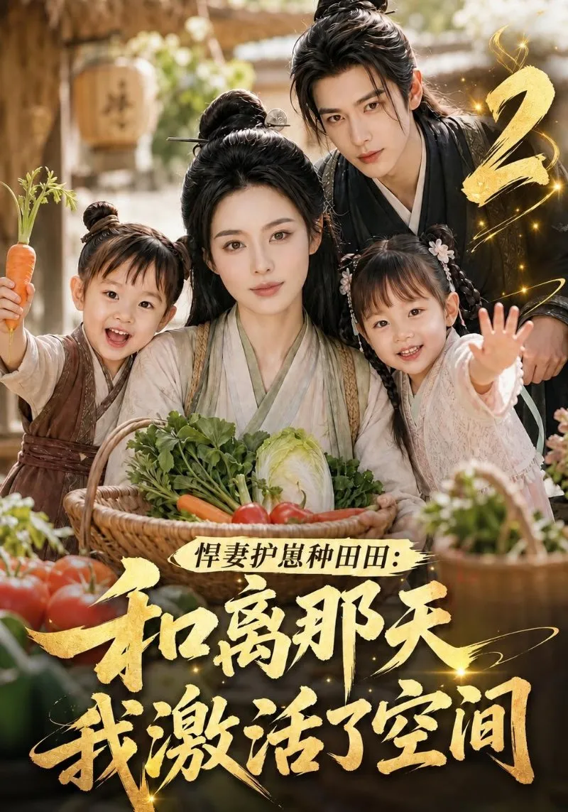 乔念和离带娃回娘家 携空间异能与神级医术带全家发家致富。面对自私二嫂闹腾 她果断促成分家；遭遇恶霸抢方