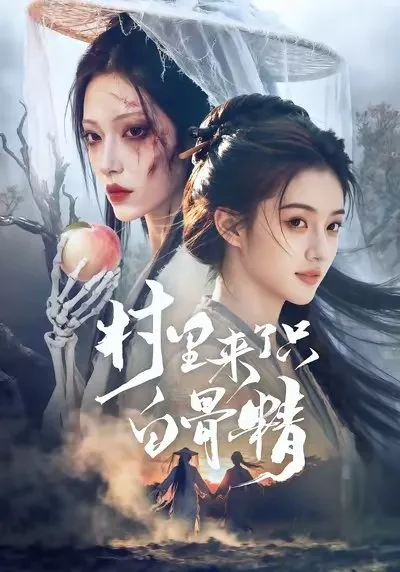 骨妖几百年来都被困在坟场 只有小女孩祁娘能看到她。祁娘十来年坚持投喂骨妖 与她结下了深厚的情谊