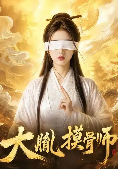 沈骨是大胤唯一的盲眼摸骨师。摸过千人万骨 从未失手。皇帝命她摸他五个皇子的骨相 亲定真龙。大皇子